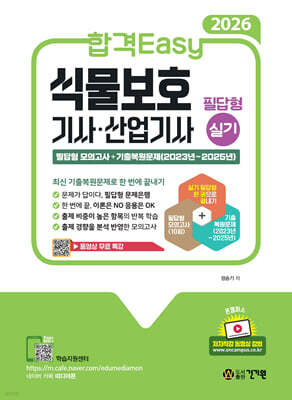 2026 합격Easy 식물보호기사 · 산업기사 필답형 실기 동영상 무료 특강 표지