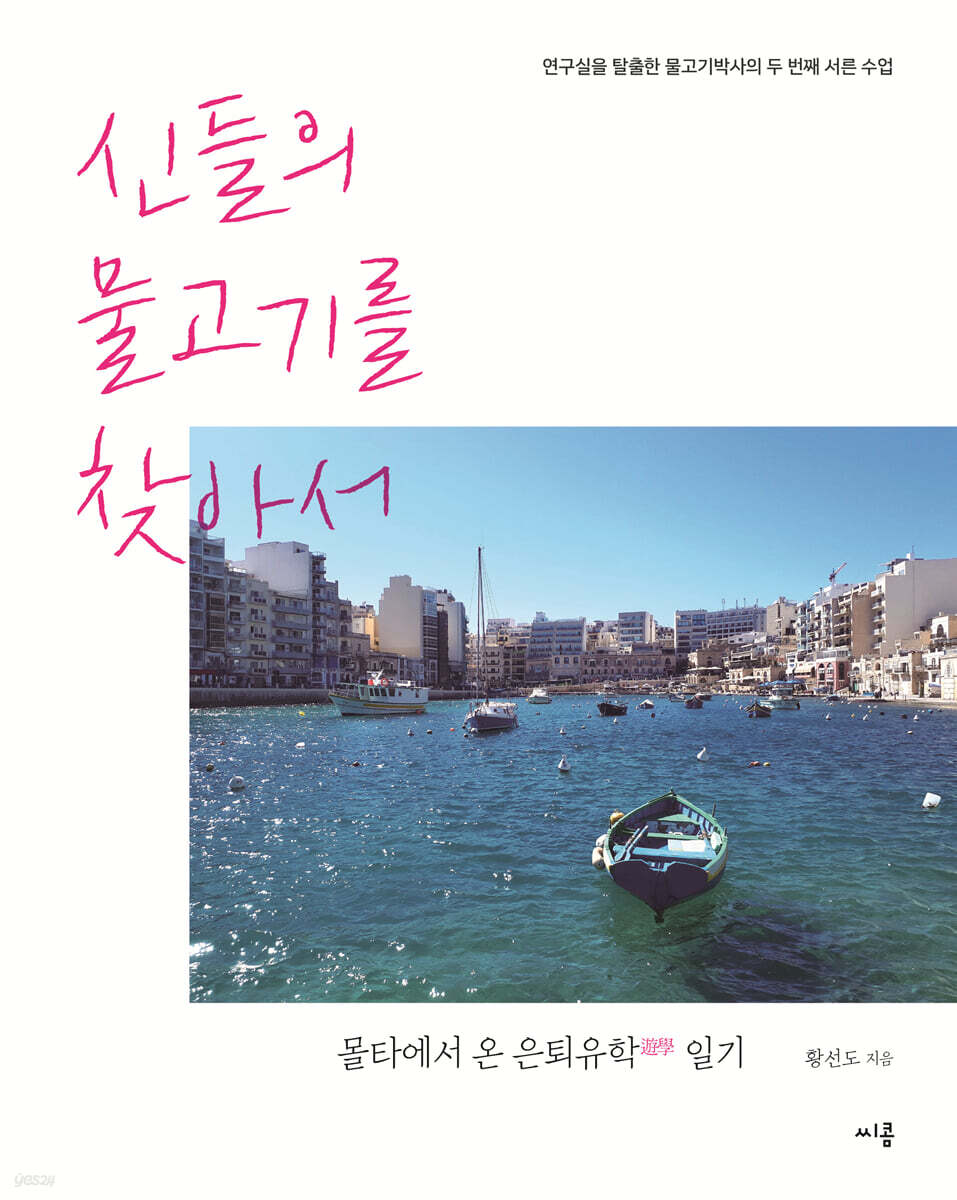 신들의 물고기를 찾아서