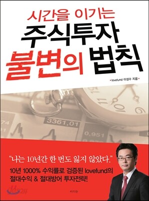 시간을 이기는 주식투자 불변의 법칙