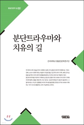 분단트라우마와 치유의 길