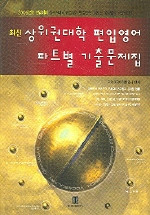 최신 상위권대학 편입영어 파트별 기출문제집