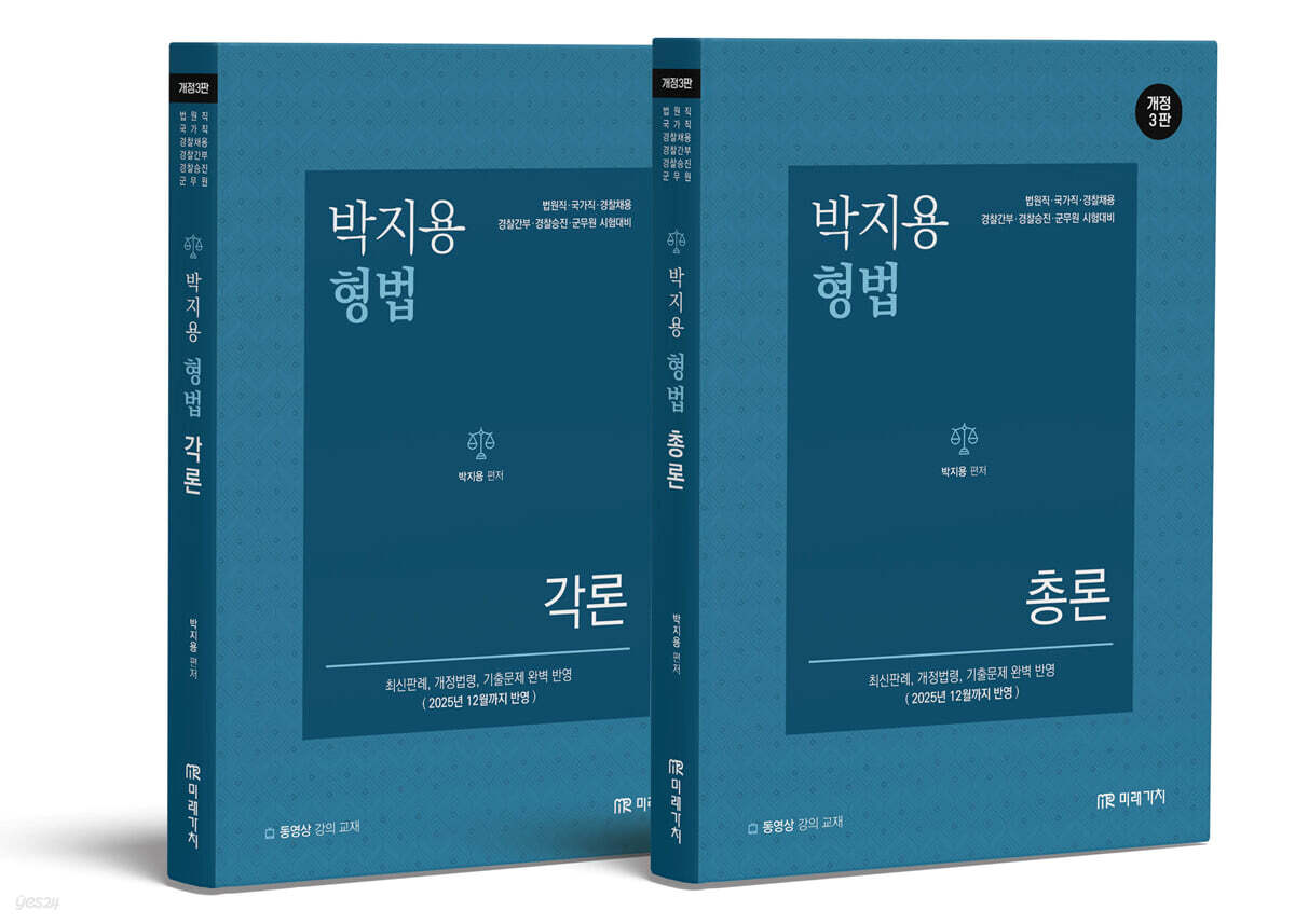 박지용 형법 총론+각론