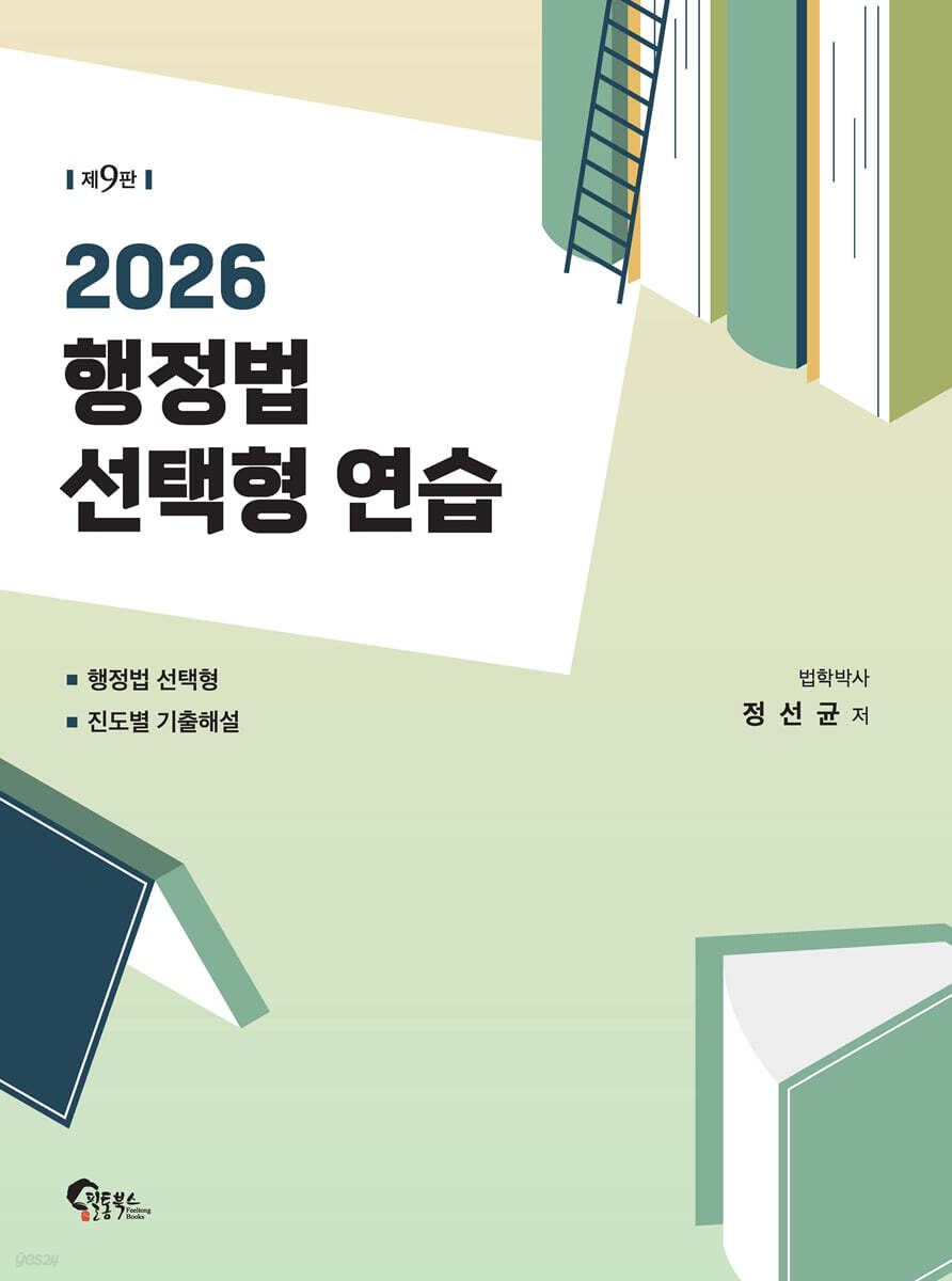 2026 행정법 선택형 연습