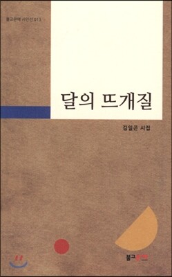 불교문예 달의 뜨개질