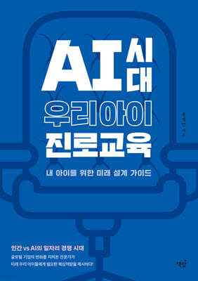 AI시대 우리 아이 진로교육