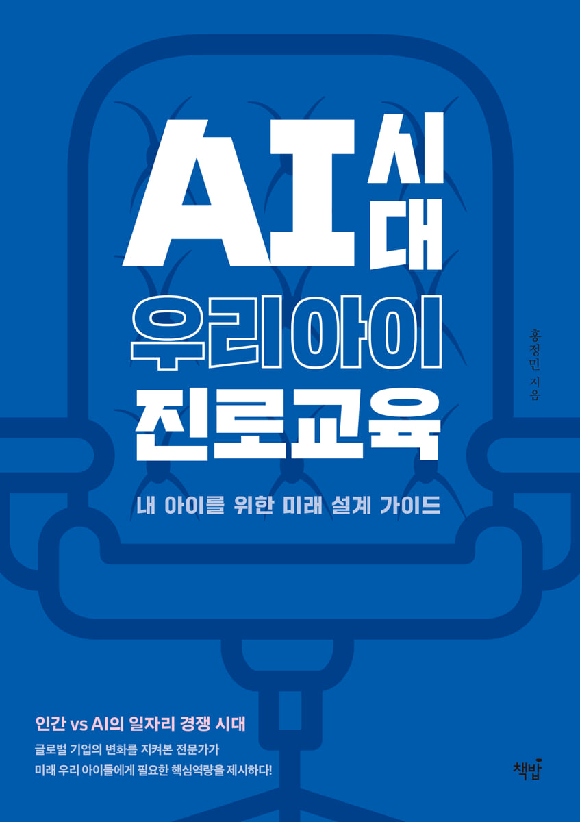 AI시대 우리 아이 진로교육