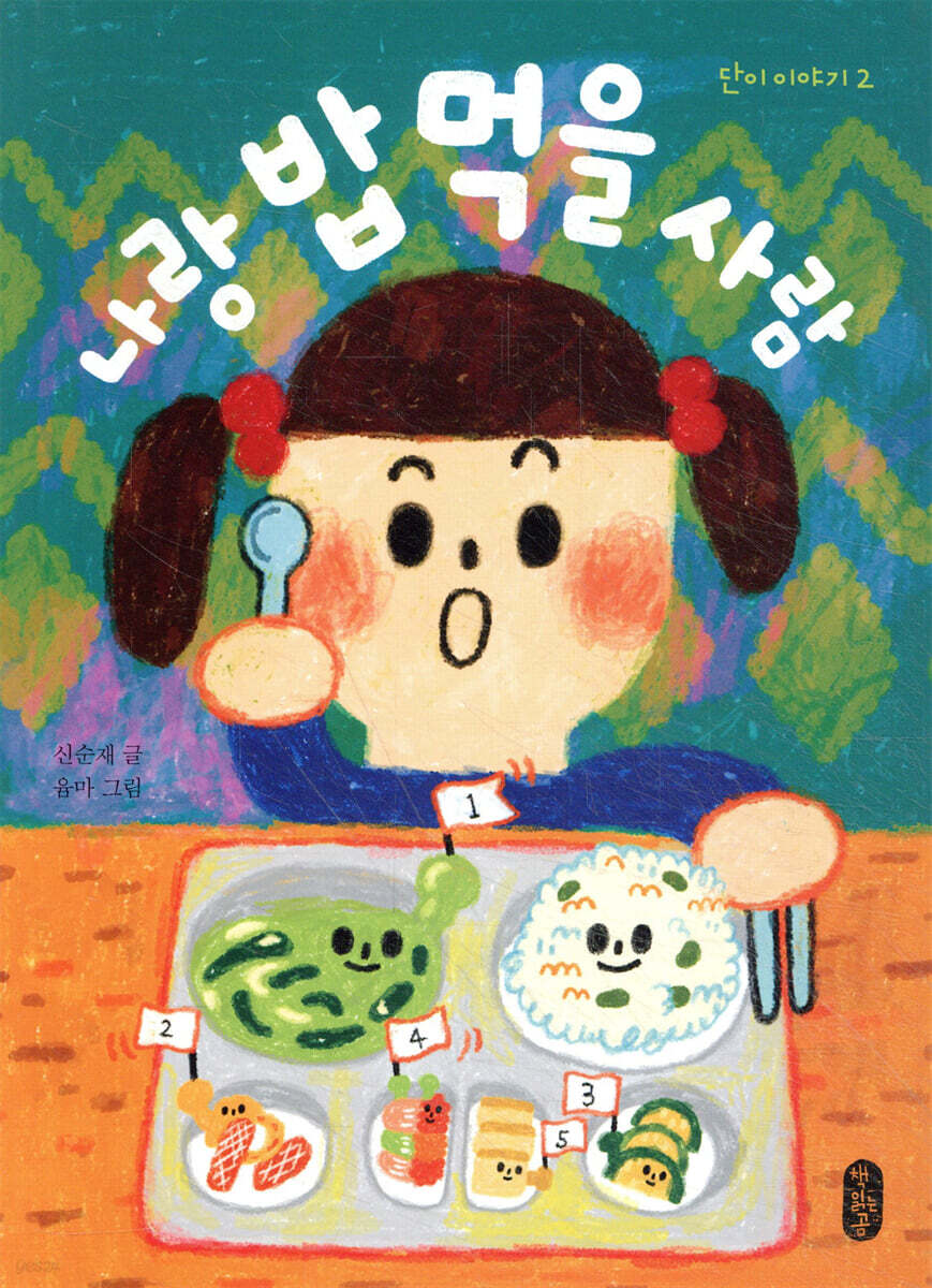 나랑 밥 먹을 사람
