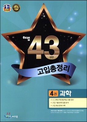 해법 43년간 고입총정리 4권 과학 (2015년)