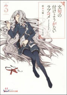文句の付けようがないラブコメ(3)
