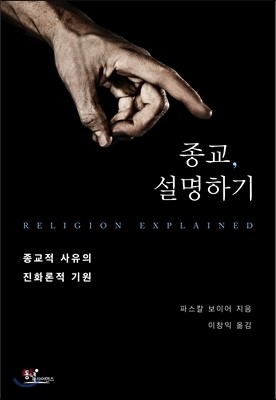 종교, 설명하기