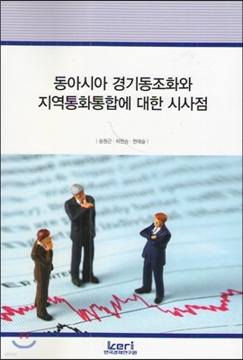 동아시아 경기동조화와 지역통화통합에 대한 시사점