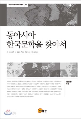 동아시아 한국문학을 찾아서