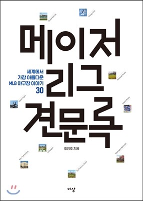 메이저리그 견문록