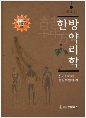 한방 약리학