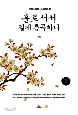 홀로 서서 길게 통곡하니