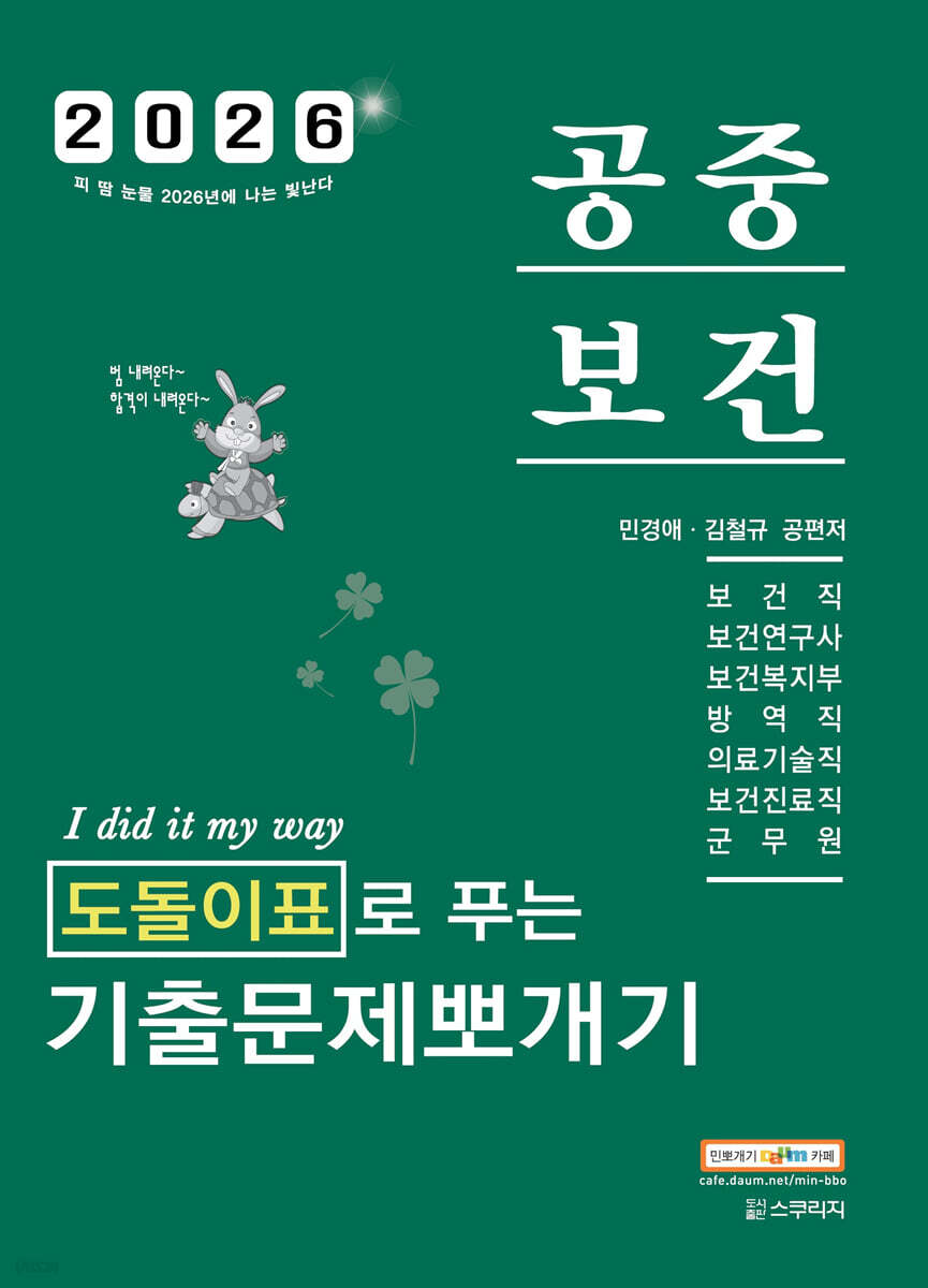 2026 민경애 공중보건 도돌이표로 푸는 기출문제뽀개기