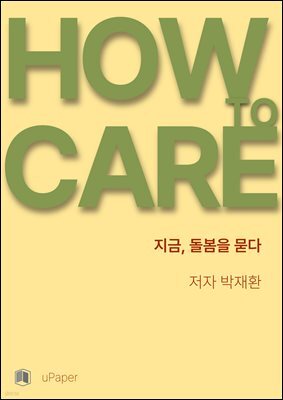 지금, 돌봄을 묻다