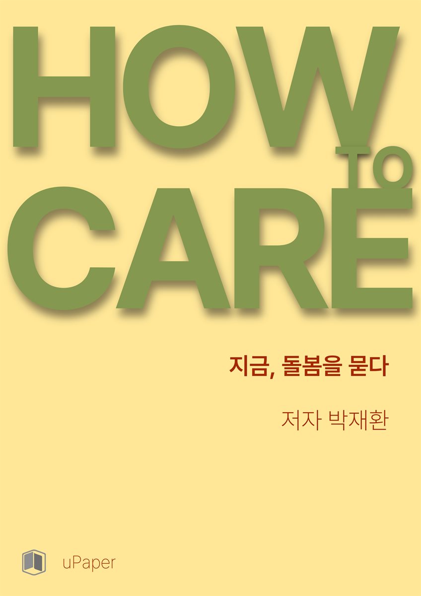 지금, 돌봄을 묻다