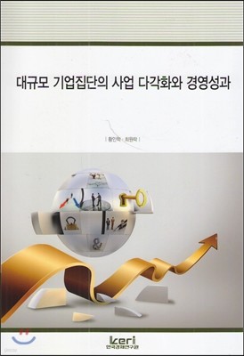 대규모 기업집단의 사업 다각화와 경영성과