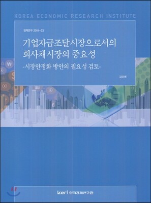 한국경제연구원  기업자금조달시장으로서의 회사채시장의 중요성 (정책연구 2014-23)