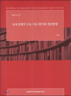 교육정책의 주요 이슈 평가와 개선방향 (정책연구 2014-16) 표지