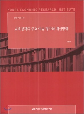 교육정책의 주요 이슈 평가와 개선방향 (정책연구 2014-16)