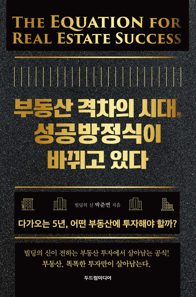 부동산 격차의 시대, 성공방정식이 바뀌고 있다