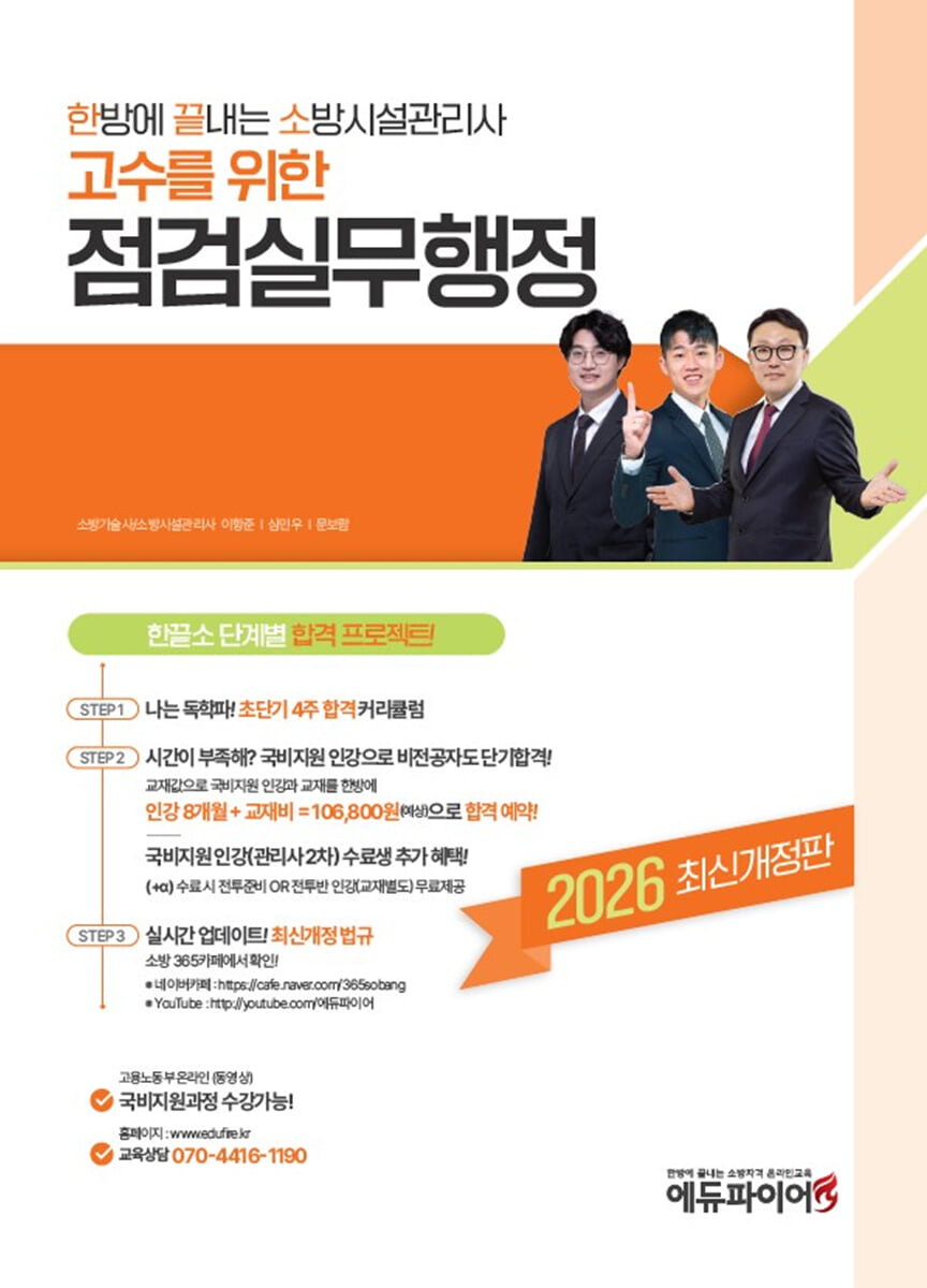 2026 한방에 끝내는 소방시설관리사 2차 점검실무행정
