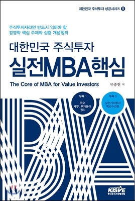 대한민국 주식투자 실전MBA핵심