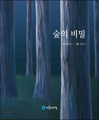 사물의비밀  숲의 비밀