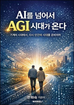 AI를 넘어서 AGI 시대가 온다