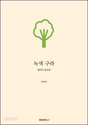 녹색 구라