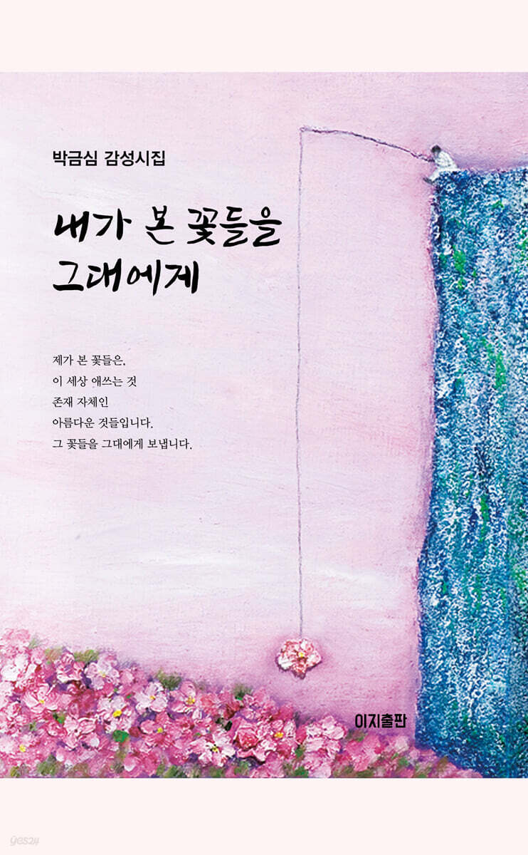 내가 본 꽃들을 그대에게