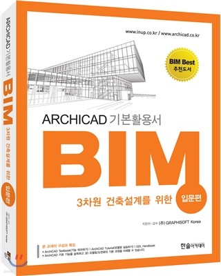 3차원 건축설계를 위한 BIM 입문편