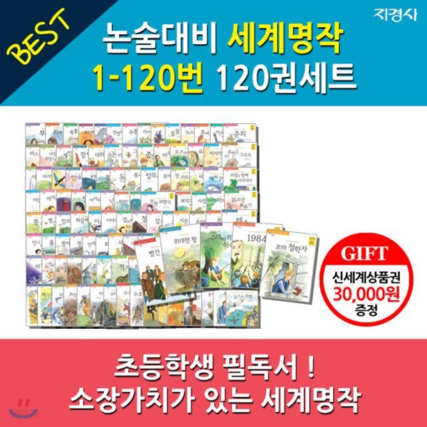 지경사 논술대비 세계명작 120권세트/상품권3만