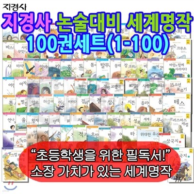 논술대비세계명작100권세트(1-100)