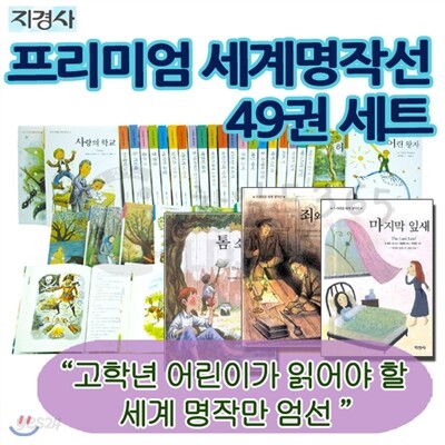지경사 프리미엄 세계명작선 49권(양장)세트