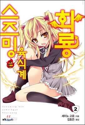 스즈밍은 육식계 화룡 2