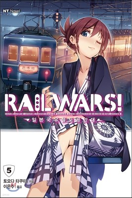 RAIL WARS! 레일 워즈! -일본국유철도공안대- 5
