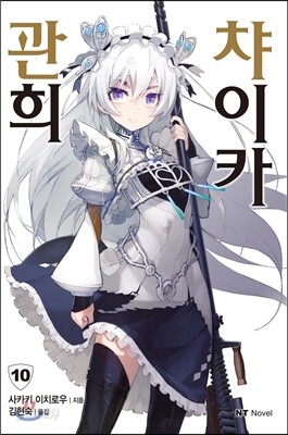 관희 챠이카 10