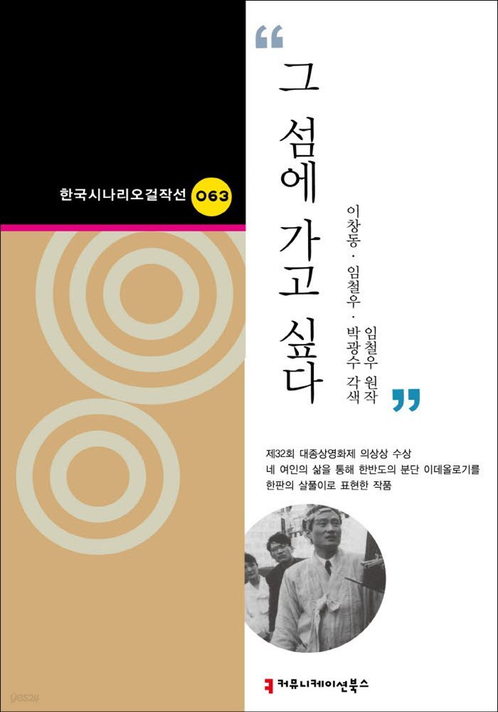 그 섬에 가고 싶다 (한국시나리오걸작선 63)