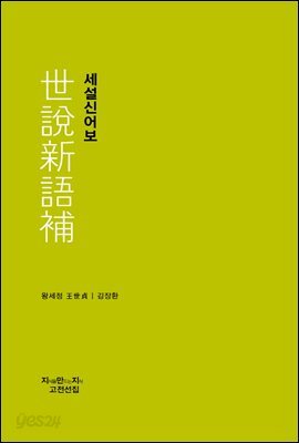 세설신어보 - 지식을만드는지식 고전선집
