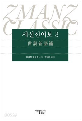 세설신어보 3 - 지식을만드는지식 클래식