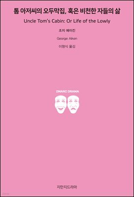 톰 아저씨의 오두막집, 혹은 비천한 자들의 삶