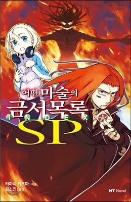 어떤 마술의 금서목록 SP