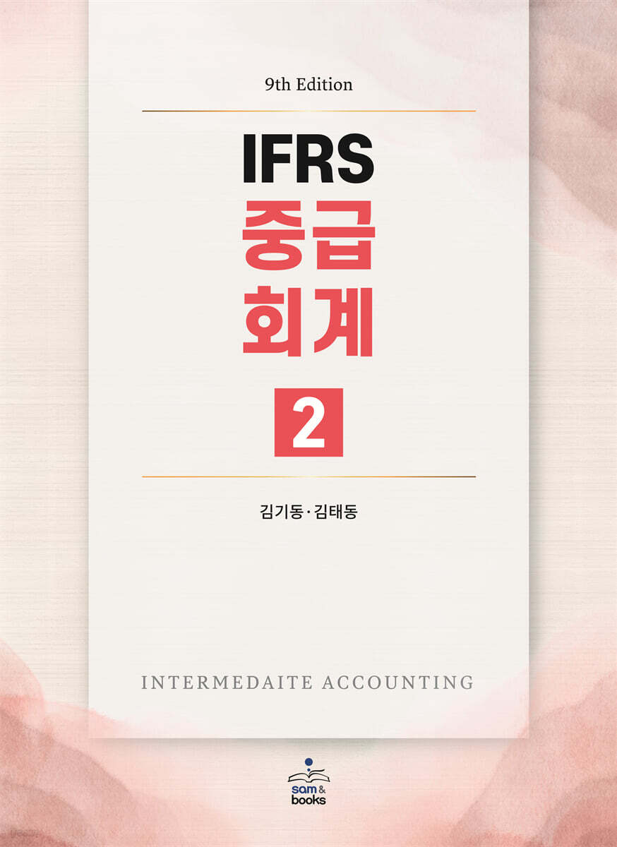 IFRS 중급회계 2