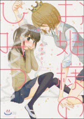 お姬さまのひみつ