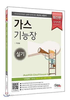 완전정복 가스 기능장 실기