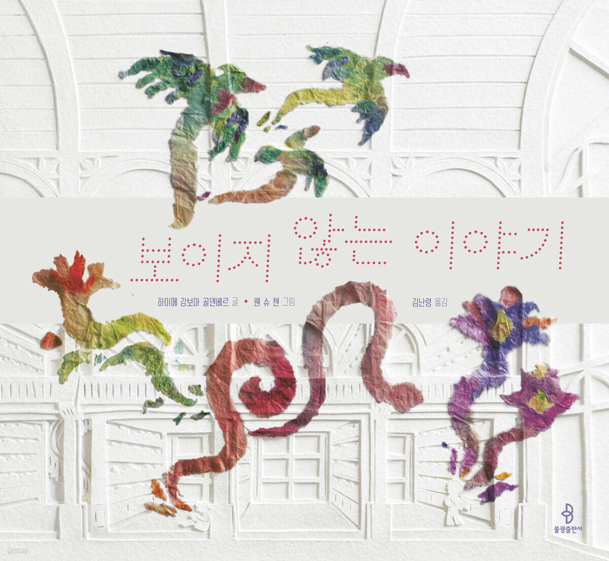 보이지 않는 이야기