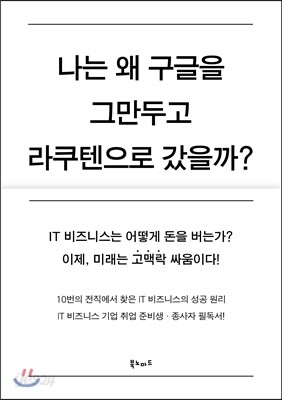 나는 왜 구글을 그만두고 라쿠텐으로 갔을까?